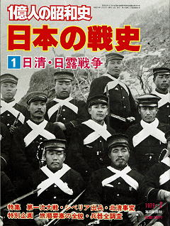 日本の戦史 1 日清・日露戦争 表紙の写真