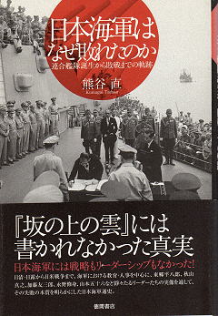 熊谷直 日本海軍はなぜ敗れたのか 表紙 写真