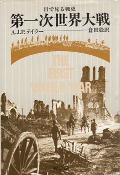 AJPテイラー 目で見る第一次世界大戦 表紙