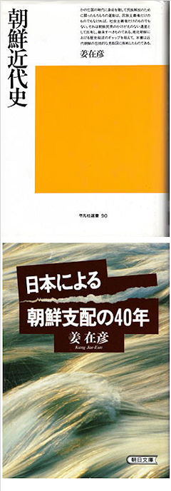 姜在彦 『朝鮮近代史』 ・ 『日本による朝鮮支配の40年』 カバー写真