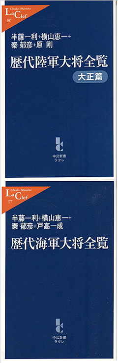 半藤一利ほか 『歴代陸軍大将全覧 大正篇』・『歴代海軍大将全覧』 カバー写真