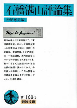 松尾孝兊編 『石橋湛山評論集』 カバー写真