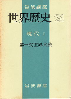 岩波講座 『世界歴史』 函写真