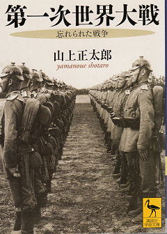 山上正太郎 『第一次世界大戦 － 忘れられた戦争』 カバー写真