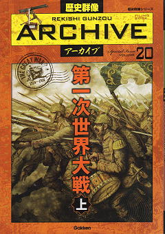 『歴史群像アーカイブ 第一次世界大戦』 表紙写真