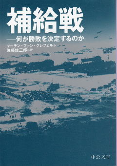 マーチン・クレフェルト 『補給戦』 カバー写真