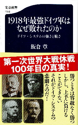 飯倉章 『1918年ドイツ軍はなぜ敗れたのか』 カバー写真