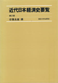 安藤良雄 編 『近代日本経済史要覧』 表紙写真