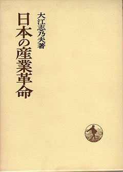 大江志乃夫 『日本の産業革命』 函写真