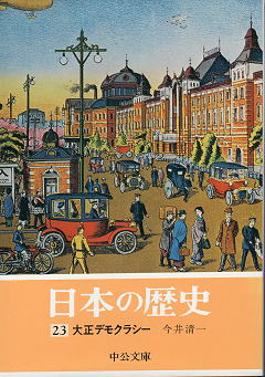 今井清一 『大正デモクラシー』 カバー写真