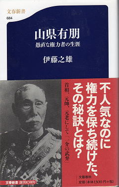 伊藤之雄 『山県有朋 － 愚直な権力者の生涯』 カバー写真