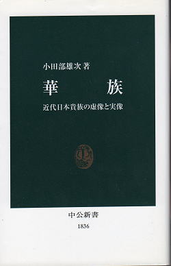 小田部雄次 『華族 －近代日本貴族の虚像と実像』 カバー写真