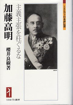 櫻井良樹 『加藤高明 － 主義主張を枉ぐるな』 カバー写真