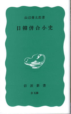 山辺健太郎 『日韓併合小史』 カバー写真