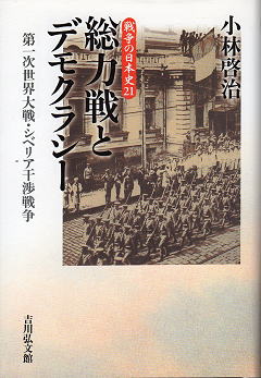 小林啓治 『総力戦とデモクラシー』 カバー写真