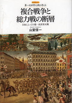 山室信一 『複合戦争と総力戦の断層』 表紙写真