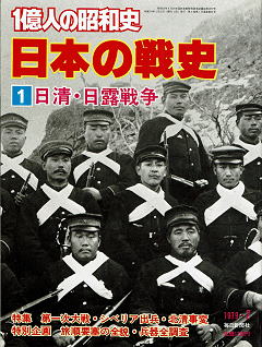 『日本の戦史 1 日清・日露戦争』 毎日新聞社 表紙写真