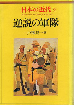 戸部良一 『逆説の軍隊』 カバー写真