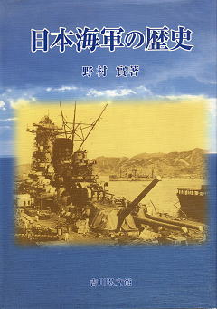 野村實 『日本海軍の歴史』 カバー写真