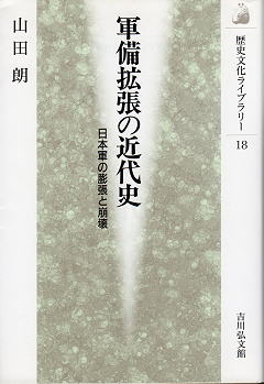 山田朗 『軍備拡張の近代史』 表紙写真