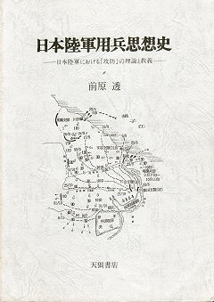 前原透 『日本陸軍用兵思想史』 表紙写真