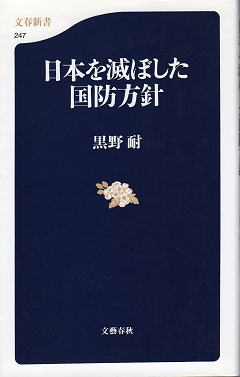 黒野耐 『日本を滅ぼした国防方針』 カバー写真