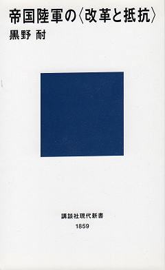 黒野耐 『帝国陸軍の＜改革と抵抗＞』 カバー写真