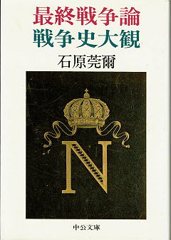 石原莞爾 『最終戦争論・戦争史大観』 カバー写真