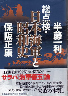 半藤一利・保坂正康 『総点検・日本海軍と昭和史』 表紙写真