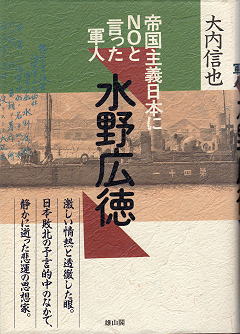 大内信也 『帝国主義日本にNOと言った軍人・水野広徳』 カバー写真