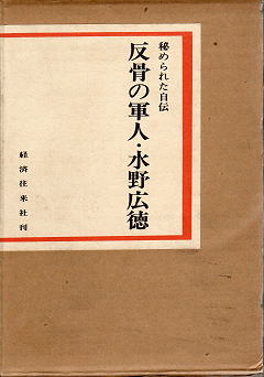 水野広徳 『反骨の軍人・水野広徳 ― 秘められた自伝』 函写真