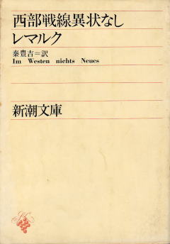 レマルク 『西部戦線異状なし』 新潮文庫 カバー写真